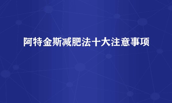 阿特金斯减肥法十大注意事项