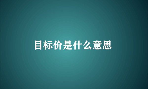目标价是什么意思 