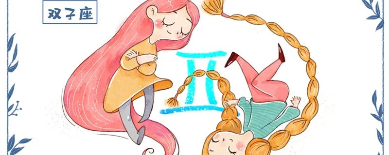 双子座的爱情观 双子座的爱情观是什么