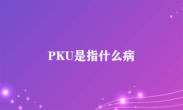 PKU是指什么病