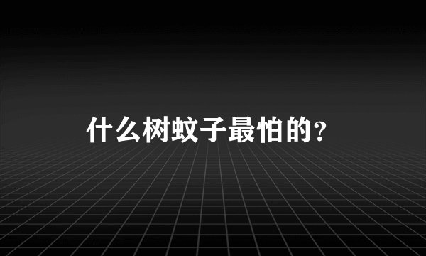 什么树蚊子最怕的？