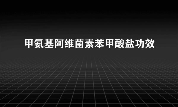 甲氨基阿维菌素苯甲酸盐功效