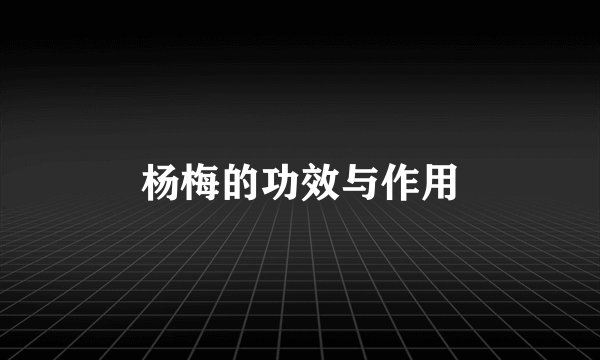 杨梅的功效与作用