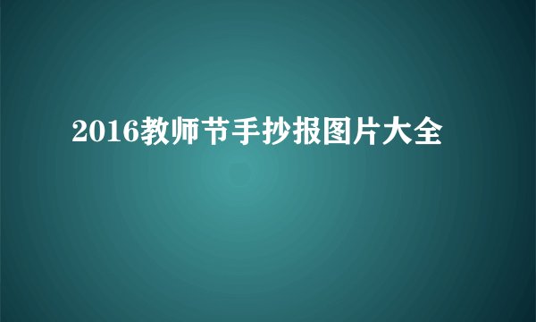 2016教师节手抄报图片大全