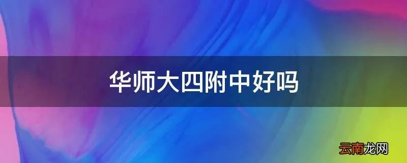 华师大四附中好吗