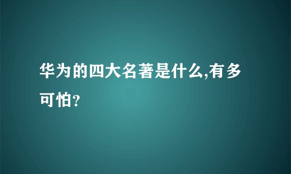 华为的四大名著是什么,有多可怕？