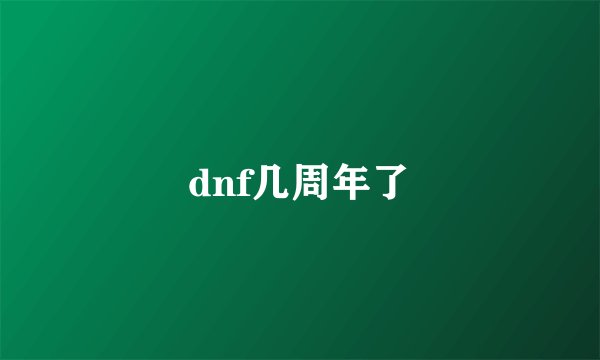 dnf几周年了