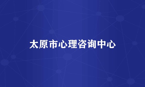 太原市心理咨询中心