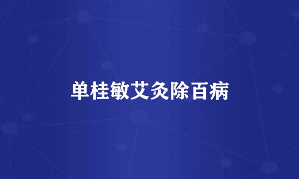 单桂敏艾灸除百病