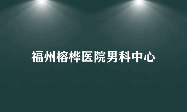 福州榕桦医院男科中心