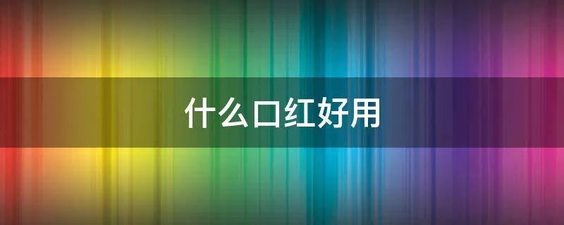 什么口红好用