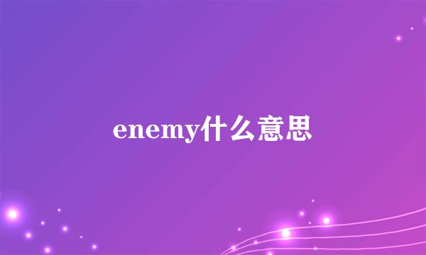 enemy什么意思
