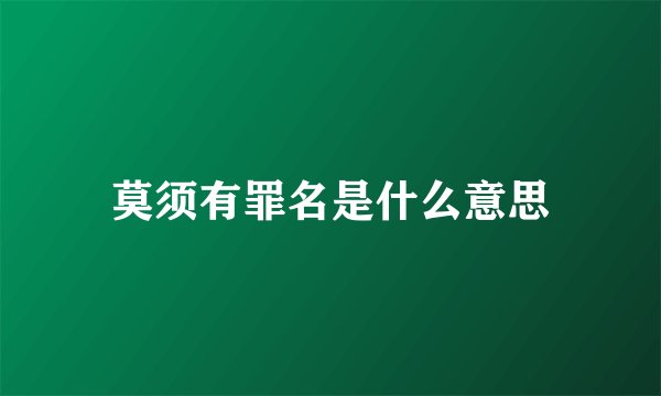 莫须有罪名是什么意思