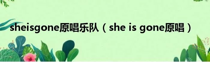 sheisgone原唱乐队（she is gone原唱）