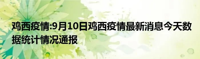 鸡西疫情:9月10日鸡西疫情最新消息今天数据统计情况通报
