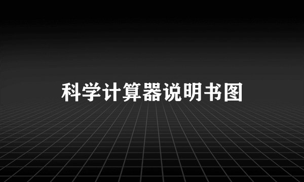 科学计算器说明书图