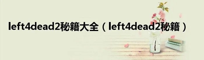 left4dead2秘籍大全（left4dead2秘籍）