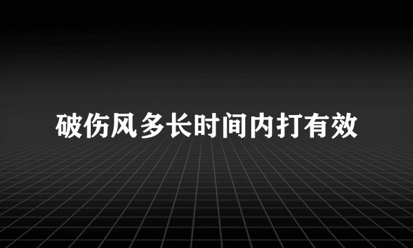 破伤风多长时间内打有效