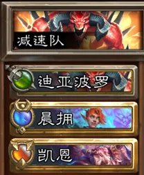 炉石传说佣兵战纪佣兵队伍大全