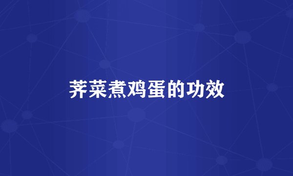 荠菜煮鸡蛋的功效