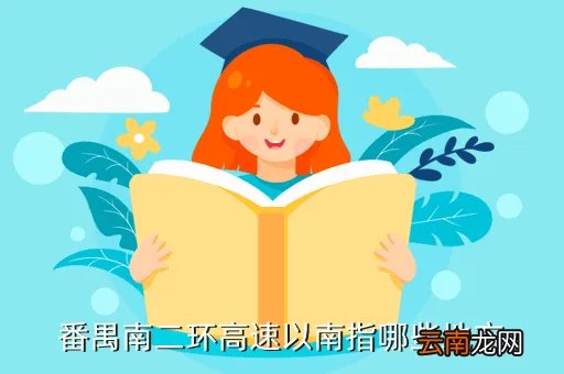 南二环高速，番禺南二环高速以南指哪些地方