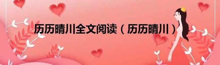历历晴川全文阅读（历历晴川）