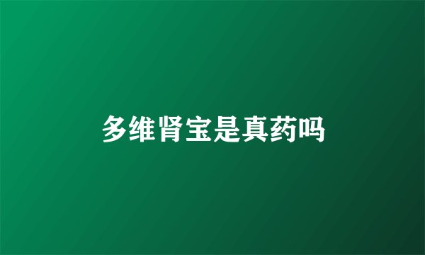 多维肾宝是真药吗