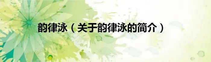 韵律泳（关于韵律泳的简介）