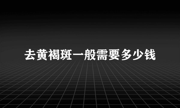 去黄褐斑一般需要多少钱