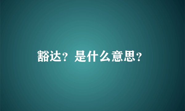豁达？是什么意思？