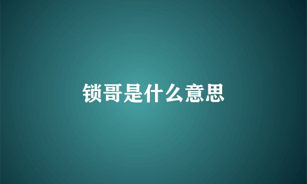 锁哥是什么意思
