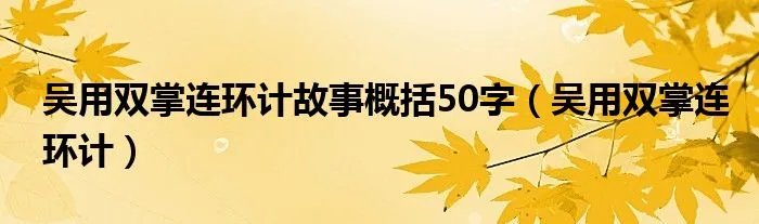 吴用双掌连环计故事概括50字（吴用双掌连环计）