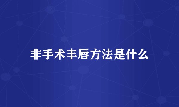 非手术丰唇方法是什么