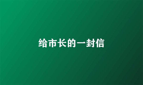 给市长的一封信