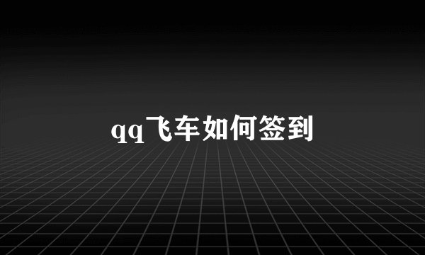 qq飞车如何签到