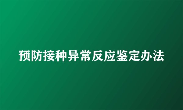 预防接种异常反应鉴定办法