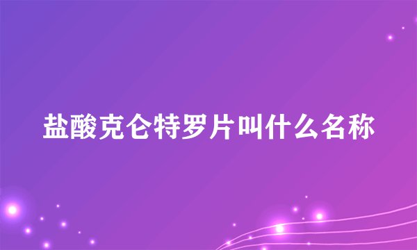 盐酸克仑特罗片叫什么名称