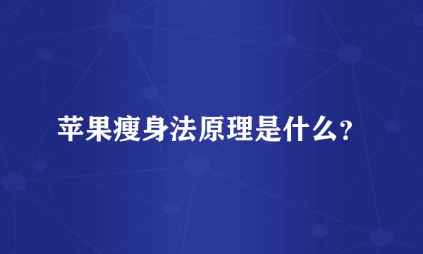 苹果瘦身法原理是什么？