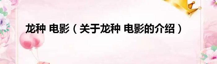 龙种 电影（关于龙种 电影的介绍）