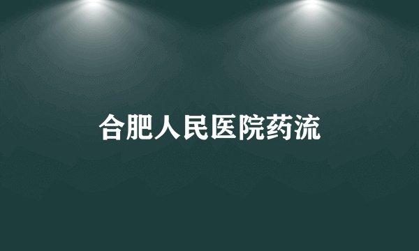 合肥人民医院药流