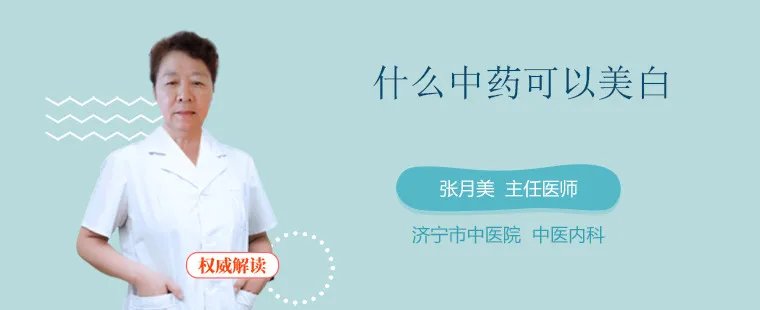 什么中药可以美白