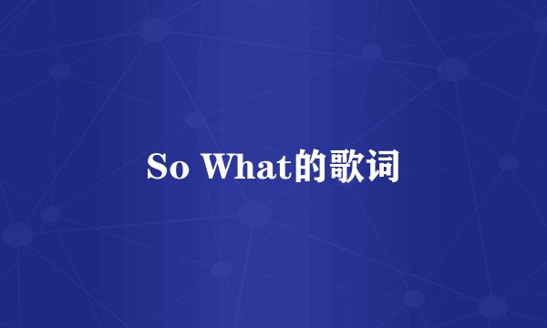 So What的歌词