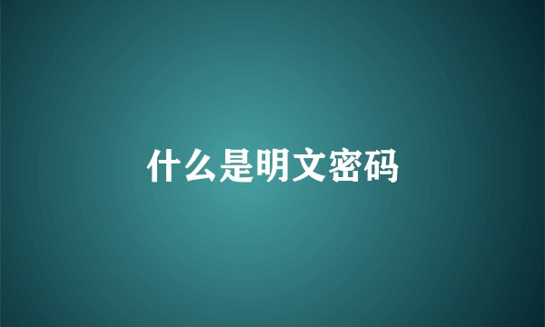 什么是明文密码