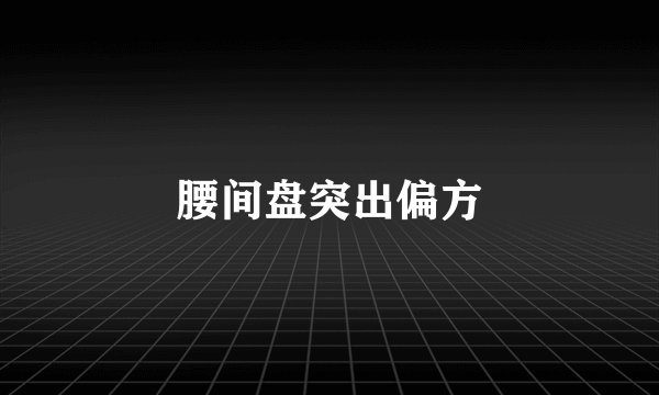 腰间盘突出偏方