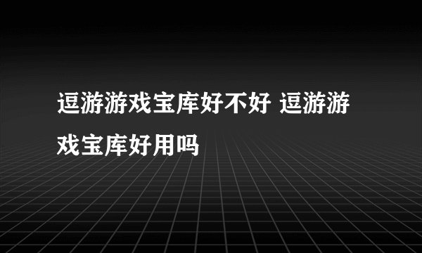 逗游游戏宝库好不好 逗游游戏宝库好用吗