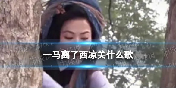 一马离了西凉关什么歌 赶回寒窑见宝钏歌曲介绍