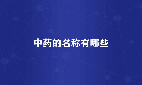 中药的名称有哪些