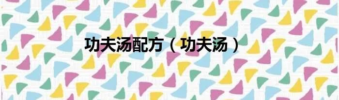 功夫汤配方（功夫汤）