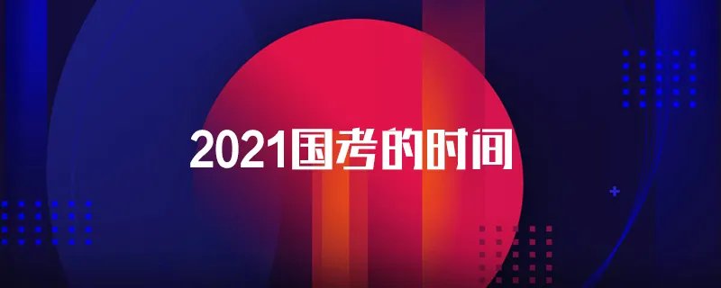 2021国考的时间