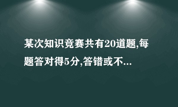 某次知识竞赛共有20道题,每题答对得5分,答错或不答扣3分 (1)小明考了68分那么小明答对了多少道题？
